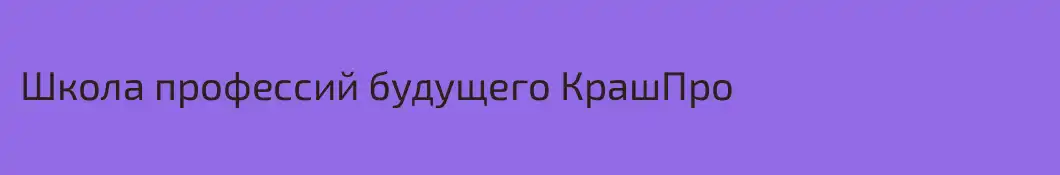 Школа профессий будущего КрашПро